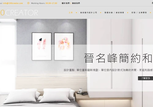 100 Creator 室內裝修設計