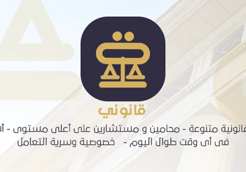 تطبيق قانوني