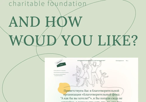 Charity Fund «And How Would You like?»